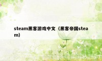 steam黑客游戏中文（黑客帝国steam）