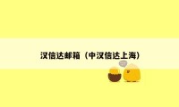 汉信达邮箱（中汉信达上海）