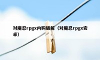 对魔忍rpgx内购破解（对魔忍rpgx安卓）