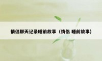 情侣聊天记录睡前故事（情侣 睡前故事）