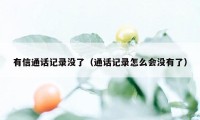 有信通话记录没了（通话记录怎么会没有了）