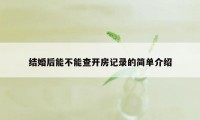 结婚后能不能查开房记录的简单介绍