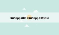 笔芯app破解（笔芯app下载ios）