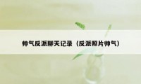 帅气反派聊天记录（反派照片帅气）