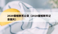 2020催婚聊天记录（2020催婚聊天记录图片）