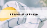 黑客教你谈恋爱（黑客的爱情）