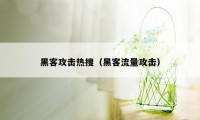 黑客攻击热搜（黑客流量攻击）