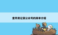 查开房记录公众号的简单介绍