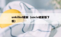 unkilled破解（unciv破解版下载）