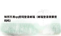 如何不用qq密码登录邮箱（邮箱登录需要密码吗）