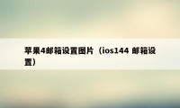 苹果4邮箱设置图片（ios144 邮箱设置）