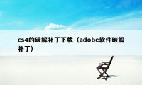 cs4的破解补丁下载（adobe软件破解补丁）