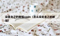 设置自己的邮箱oppo（怎么设定自己的邮箱）