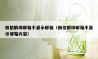 微信解绑邮箱不显示邮箱（微信解绑邮箱不显示邮箱内容）