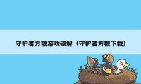 守护者方糖游戏破解（守护者方糖下载）