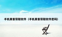 手机黑客获取软件（手机黑客获取软件密码）