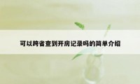 可以跨省查到开房记录吗的简单介绍