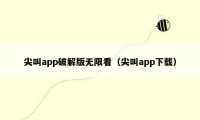 尖叫app破解版无限看（尖叫app下载）