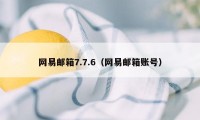 网易邮箱7.7.6（网易邮箱账号）