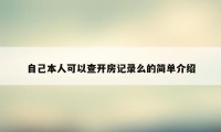 自己本人可以查开房记录么的简单介绍