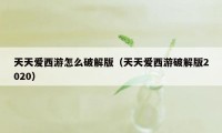 天天爱西游怎么破解版（天天爱西游破解版2020）