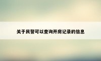 关于民警可以查询开房记录的信息