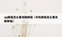 qq邮箱怎么看关联邮箱（手机邮箱怎么看关联邮箱）