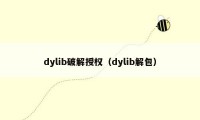 dylib破解授权（dylib解包）