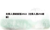 无限人偶破解版2022（无限人偶292破解）