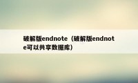 破解版endnote（破解版endnote可以共享数据库）