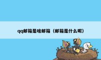 qq邮箱是啥邮箱（邮箱是什么呢）