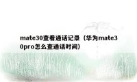 mate30查看通话记录（华为mate30pro怎么查通话时间）