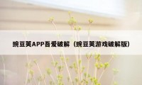 豌豆荚APP吾爱破解（豌豆荚游戏破解版）