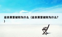 业余黑客被称为什么（业余黑客被称为什么?）