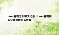 boss直聘怎么聊天记录（boss直聘聊天记录删除怎么恢复）