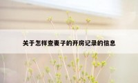 关于怎样查妻子的开房记录的信息