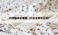 约炮聊天记录图（约女生聊天记录）