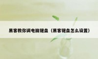 黑客教你调电脑键盘（黑客键盘怎么设置）