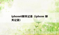 iphone6聊天记录（iphone 聊天记录）