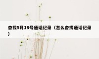 杳找5月18号通话记录（怎么杳找通话记录）