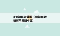 x-plane10破解（xplane10破解苹果版中国）