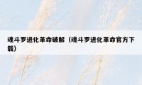 魂斗罗进化革命破解（魂斗罗进化革命官方下载）