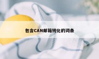 包含CAN邮箱钝化的词条