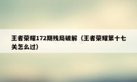 王者荣耀172期残局破解（王者荣耀第十七关怎么过）