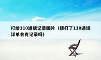 打给110通话记录图片（拨打了110通话详单会有记录吗）