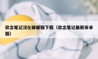 欲念笔记汉化破解版下载（欲念笔记最新安卓版）