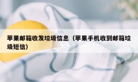 苹果邮箱收发垃圾信息（苹果手机收到邮箱垃圾短信）