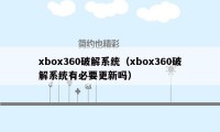 xbox360破解系统（xbox360破解系统有必要更新吗）