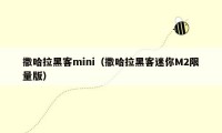 撒哈拉黑客mini（撒哈拉黑客迷你M2限量版）