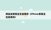 网站说黑客正在监视你（iPhone黑客正在监视你）